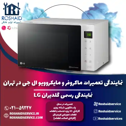 نمایندگی تعمیرات ماکروفر و مایکروویو ال جی در تهران